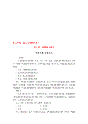 高中歷史 第二單元 民主與專制的搏斗 第5課 美國獨立戰(zhàn)爭習題 岳麓版選修2.