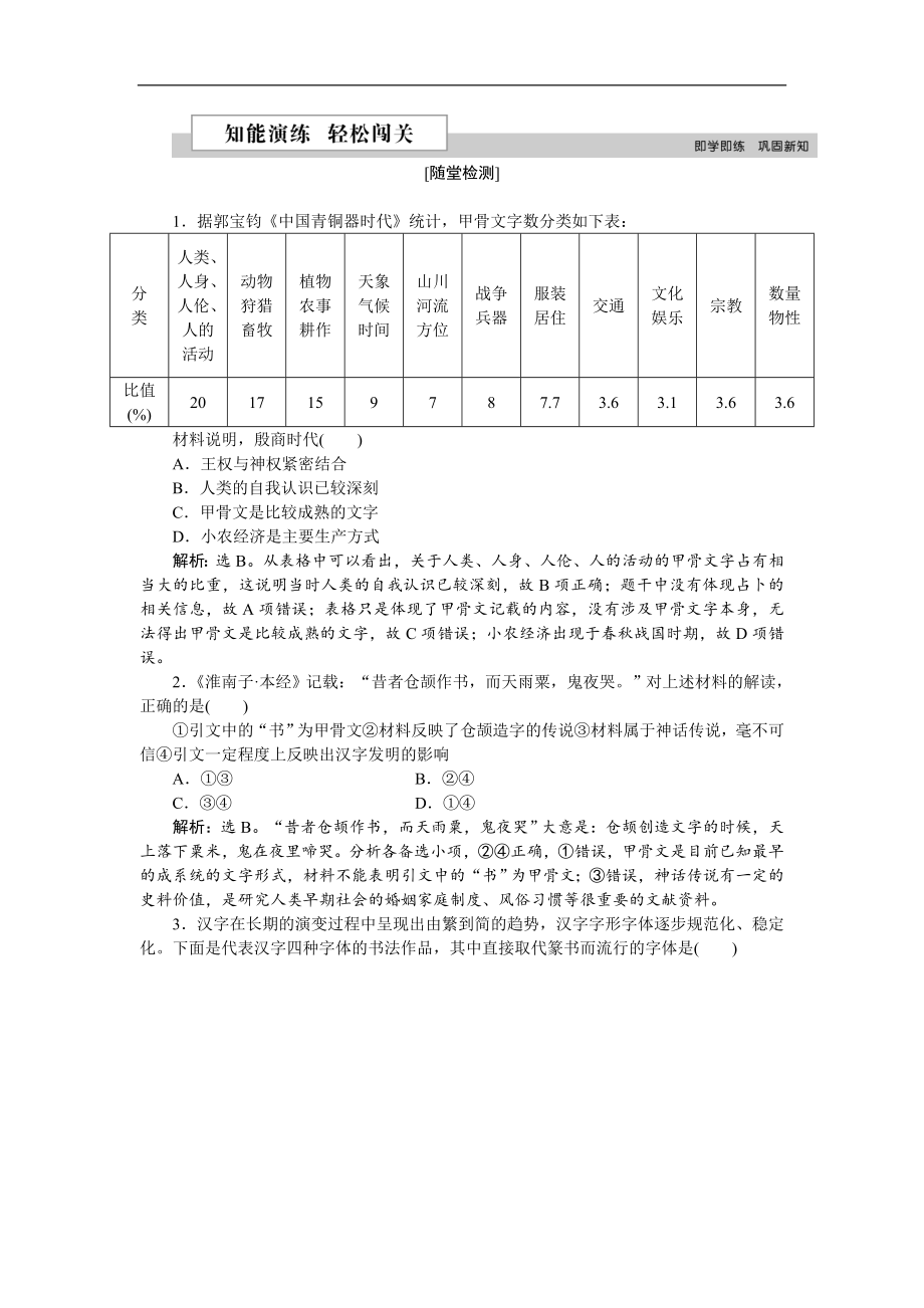 高中歷史岳麓版必修3 第二單元第7課 漢字與書法 作業(yè)：2 Word版含解析_第1頁