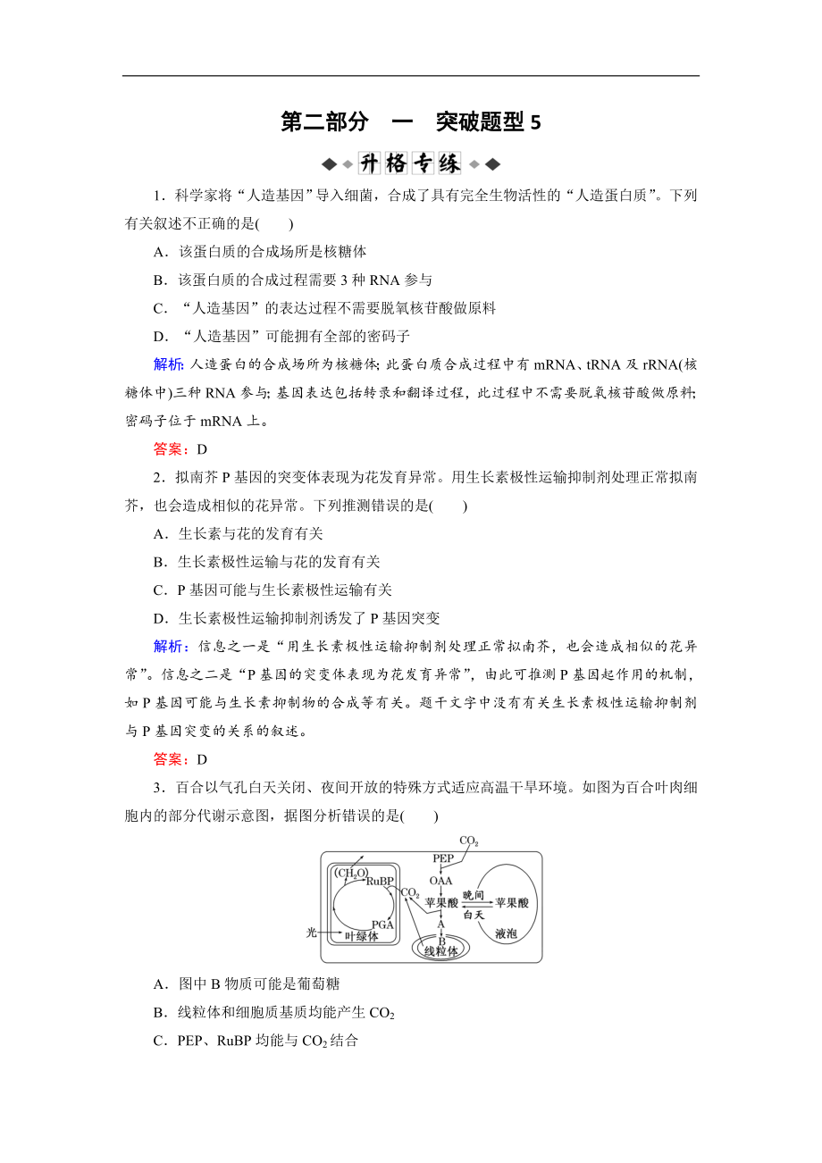 大二輪高考總復(fù)習(xí)生物文檔：第02部分 01 選擇題專項突破 突破題型05 信息給予類——“去粗存精”突破法專練 Word版含解析_第1頁