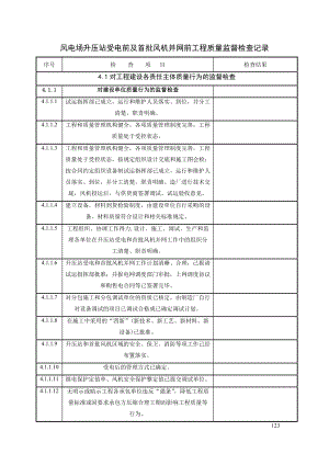 检查表风电场升压站受电前及首批风机并网前质量监督检查记录典型表式
