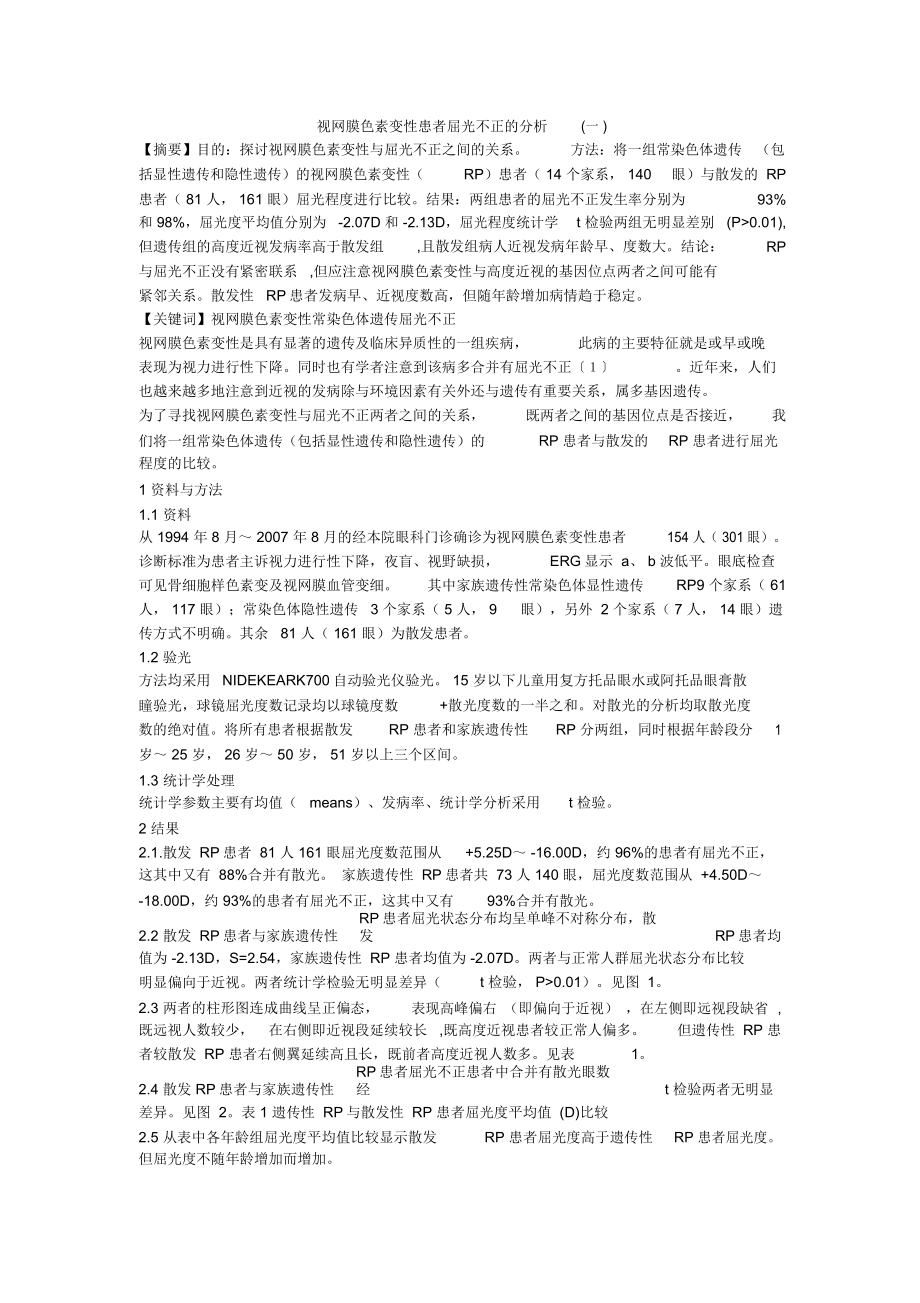 视网膜色素变性患者屈光不正的分析(一)_第1页