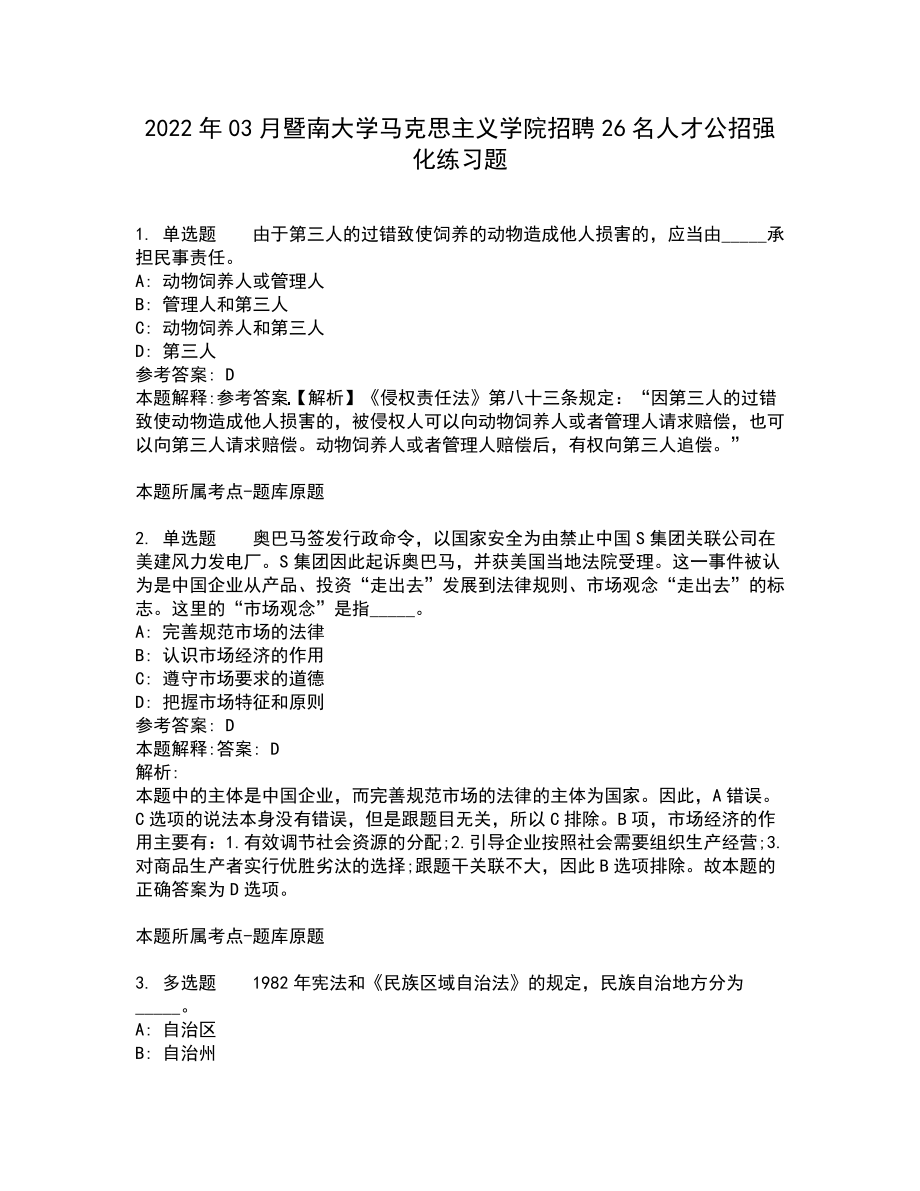 2022年03月暨南大学马克思主义学院招聘26名人才公招强化练习题7_第1页