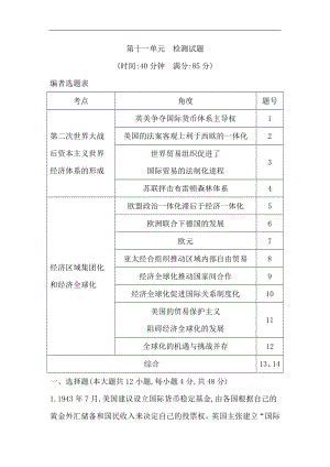 版導(dǎo)與練高考一輪總復(fù)習(xí)人教版歷史：第十一單元　世界經(jīng)濟(jì)的全球化趨勢 單元檢測試題 Word版含解析