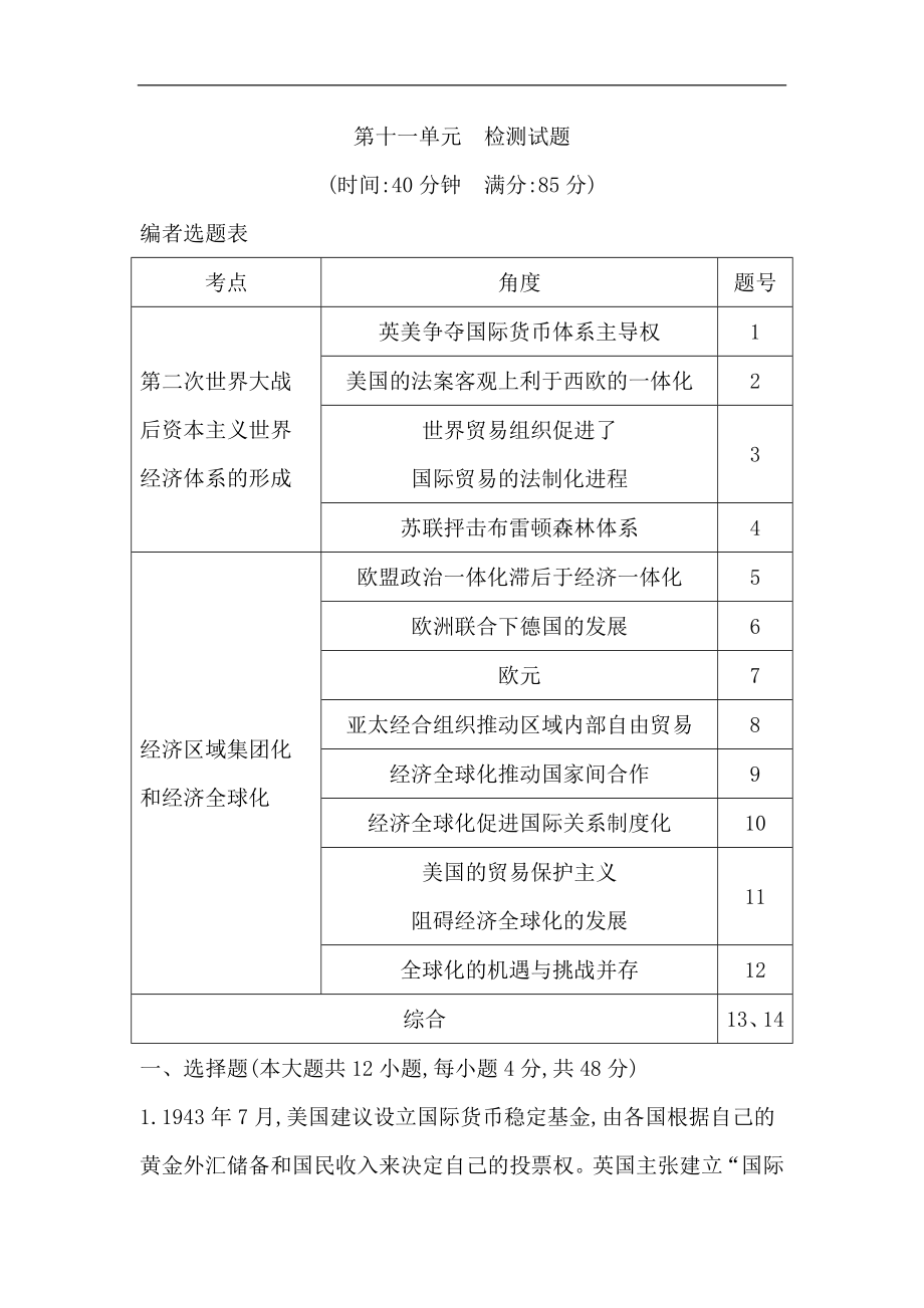 版導與練高考一輪總復習人教版歷史：第十一單元　世界經(jīng)濟的全球化趨勢 單元檢測試題 Word版含解析_第1頁