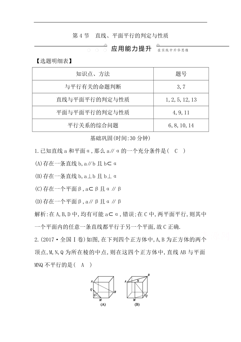 版一輪復(fù)習(xí)文科數(shù)學(xué)習(xí)題：第七篇　立體幾何必修2 第4節(jié)　直線、平面平行的判定與性質(zhì) Word版含解析_第1頁(yè)