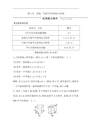 版一輪復(fù)習(xí)文科數(shù)學(xué)習(xí)題：第七篇　立體幾何必修2 第4節(jié)　直線、平面平行的判定與性質(zhì) Word版含解析