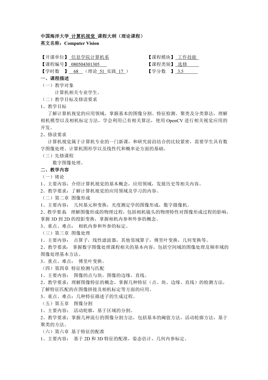 中國(guó)海洋大學(xué) 計(jì)算機(jī)視覺(jué) 課程大綱（理論課程）_第1頁(yè)