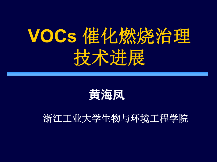 VOCs催化燃烧治理技术进展PPT_第1页