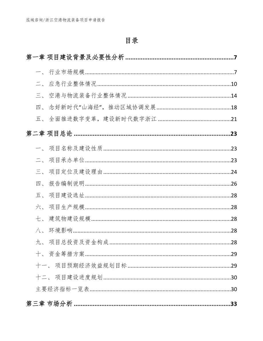浙江空港物流装备项目申请报告_第1页
