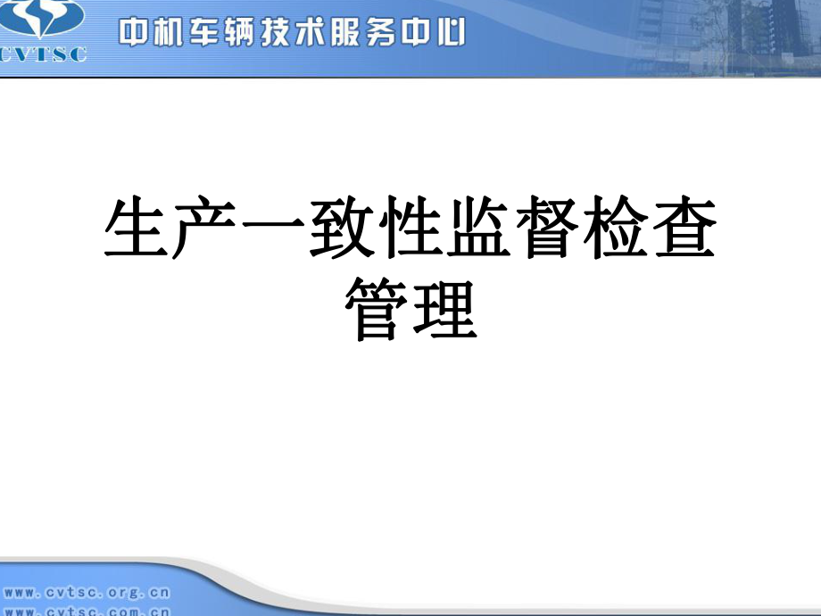 生产一致性监督检查管理_第1页