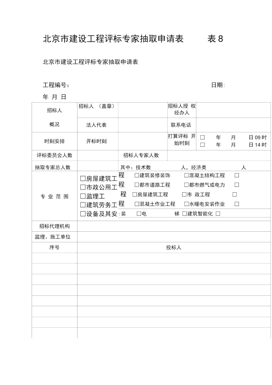 北京市建设工程评标专家抽取申请表表8_第1页