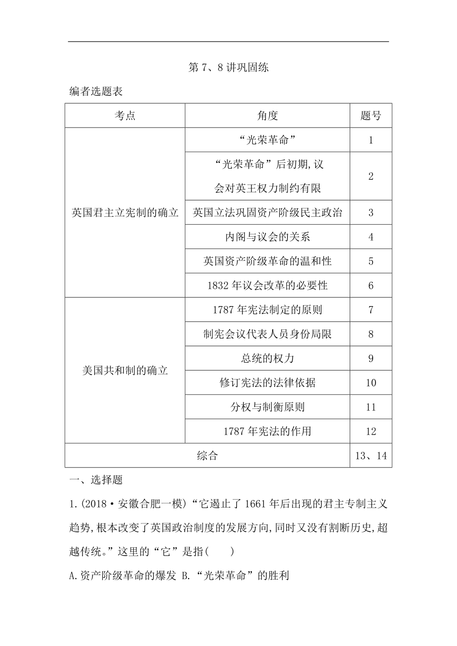 版導與練高考一輪總復習人教版歷史：第二單元 西方民主政治與社會主義制度的建立 第7、8講鞏固練 Word版含解析_第1頁