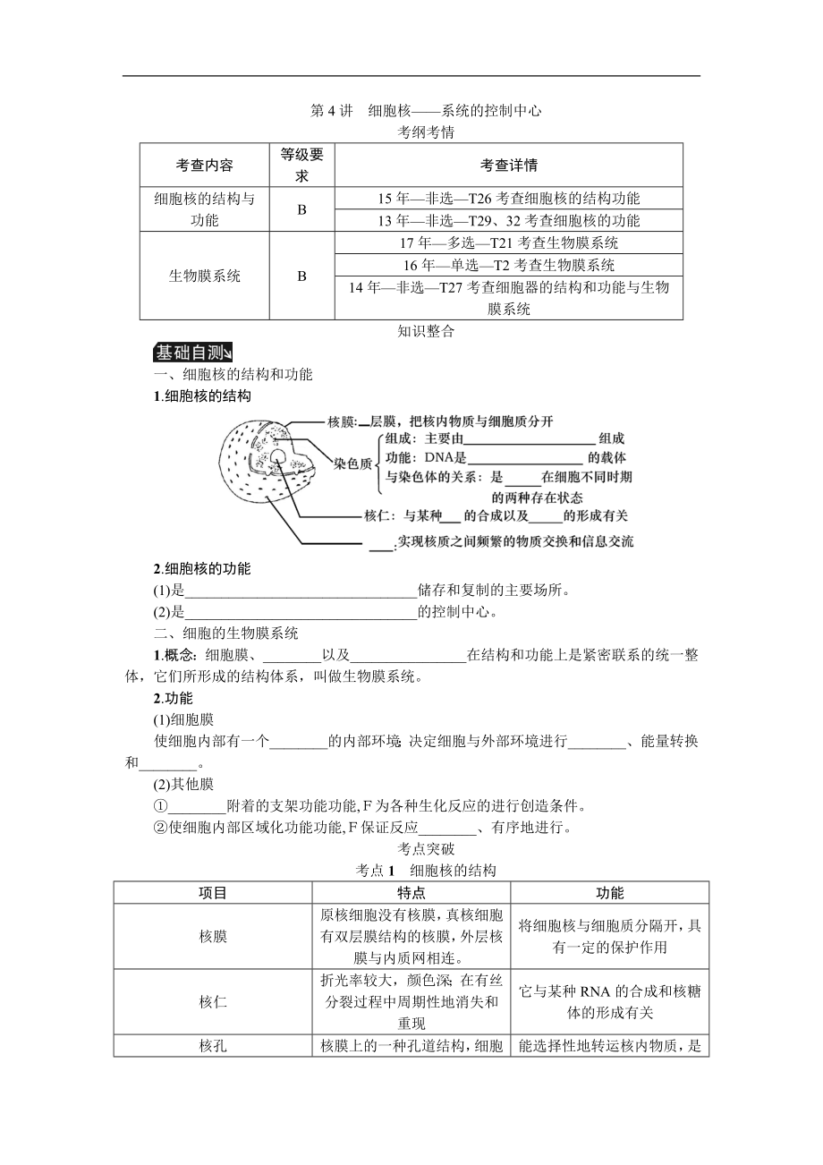 高考生物江苏专用一轮总复习教师用书：第2单元 第4讲　细胞核——系统的控制中心 Word版含解析_第1页