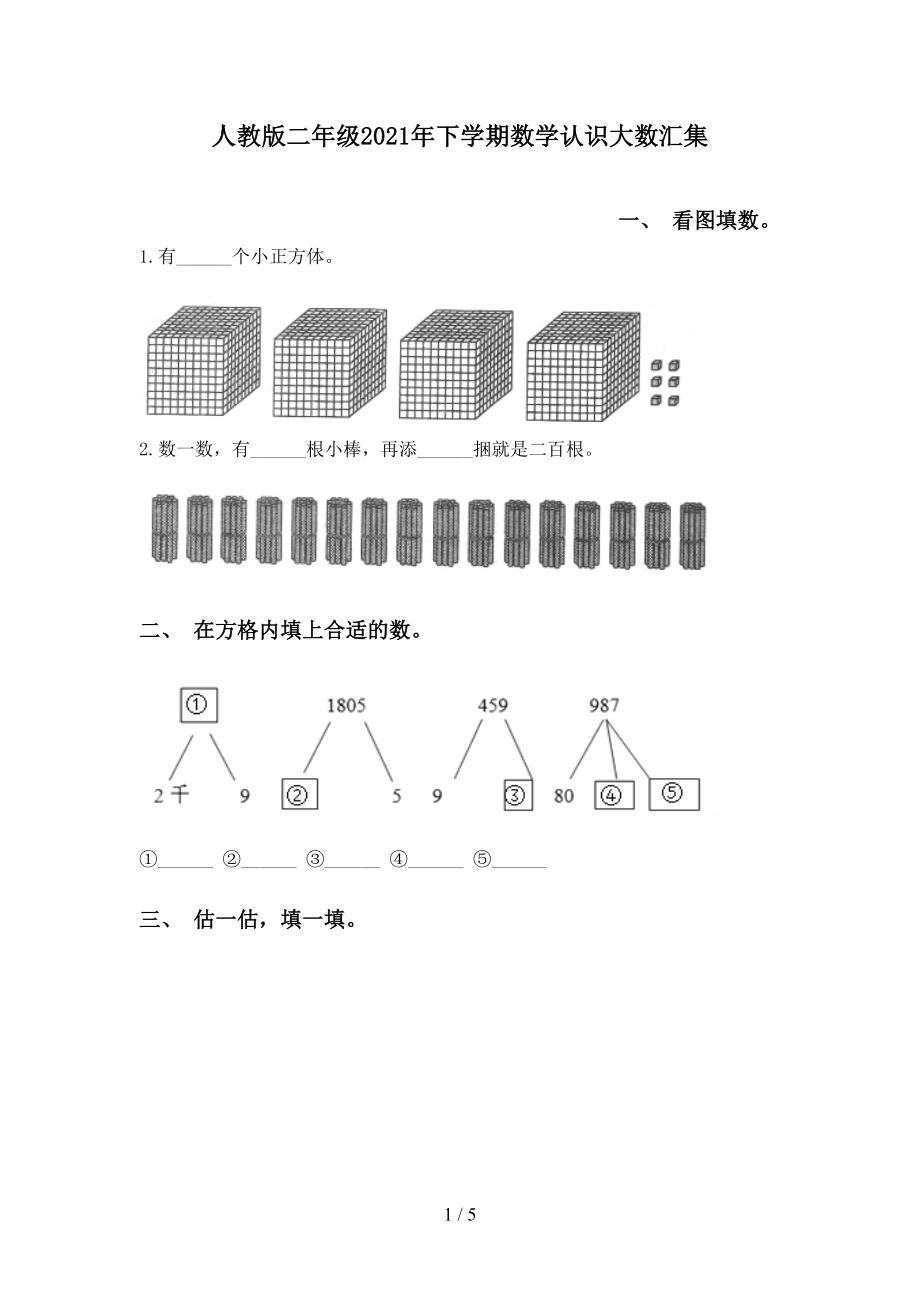 人教版二年级下学期数学认识大数汇集