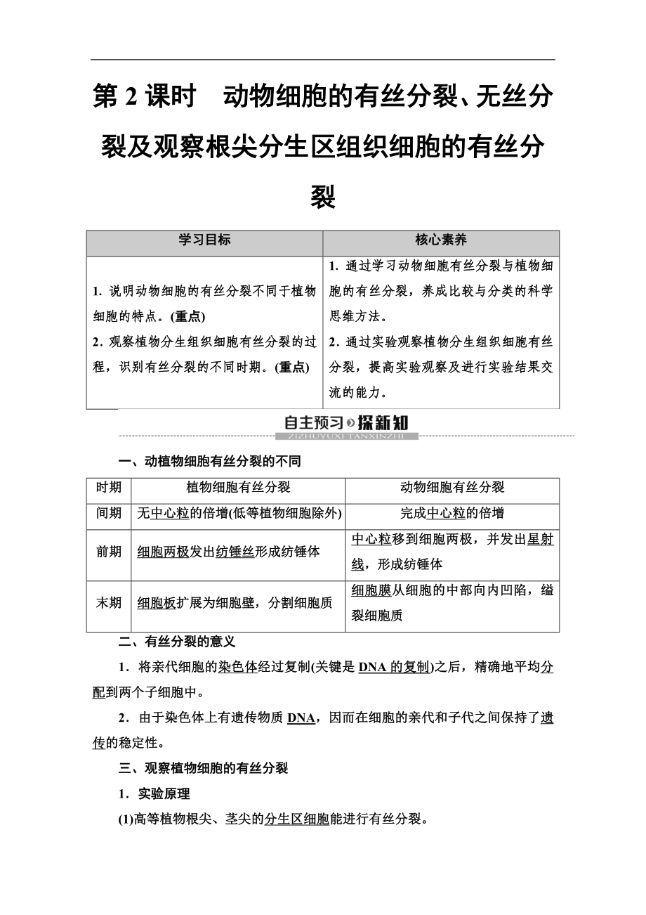 同步新教材人教生物必修一新突破講義：第6章 第1節(jié)　第2課時　動物細胞的有絲分裂、無絲分裂及觀察根尖分生區(qū)組織細胞的有絲分裂 Word版含答案_第1頁