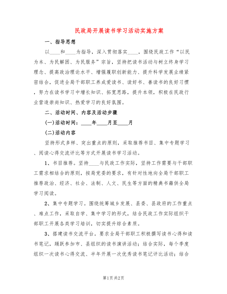 民政局开展读书学习活动实施方案_第1页