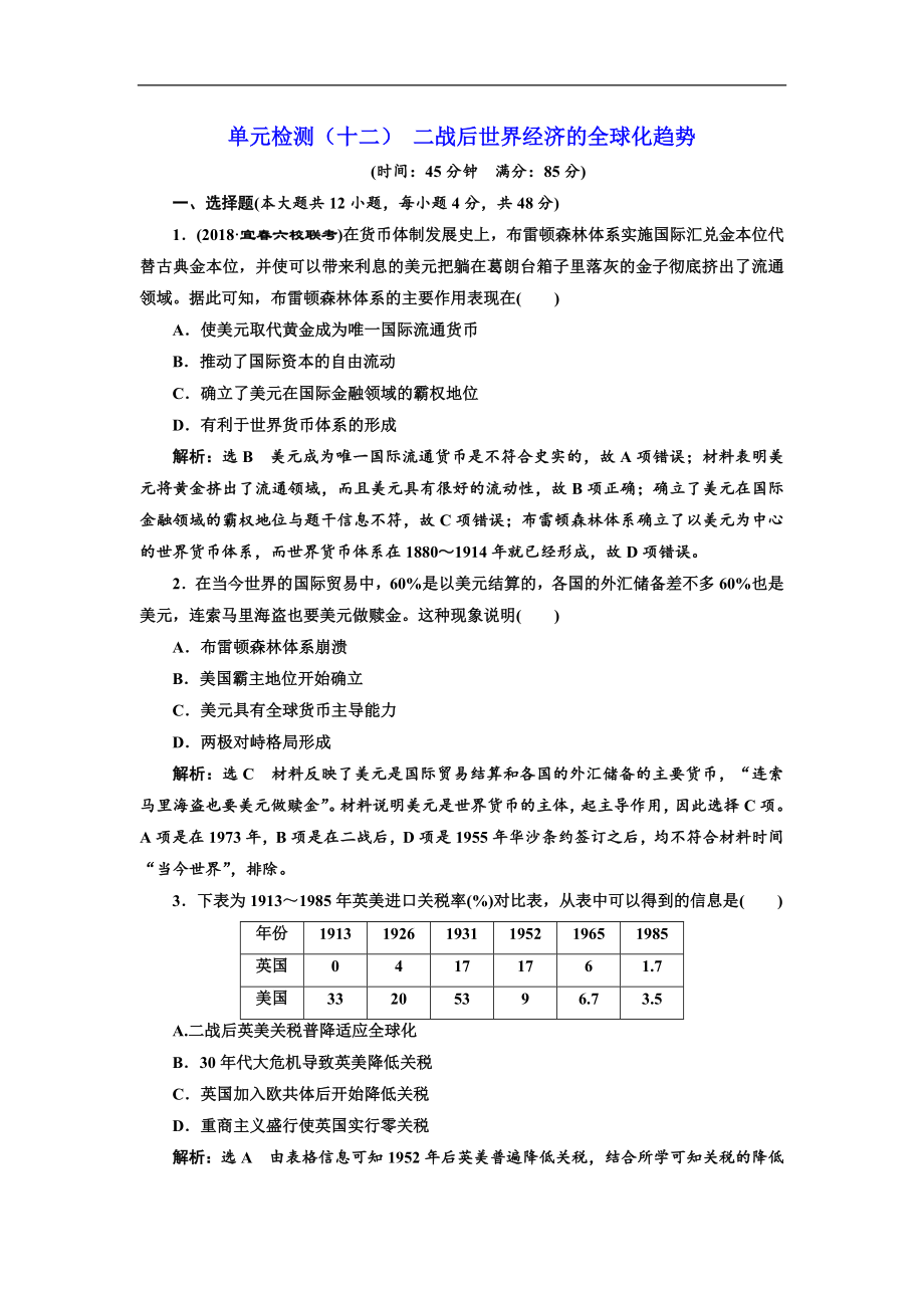 高三历史创新复习通用版单元检测：十二 二战后世界经济的全球化趋势 Word版含解析_第1页