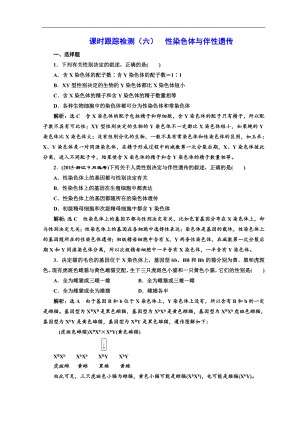 高中生物浙科版浙江專版必修二課時跟蹤檢測：六 性染色體與伴性遺傳 Word版含答案