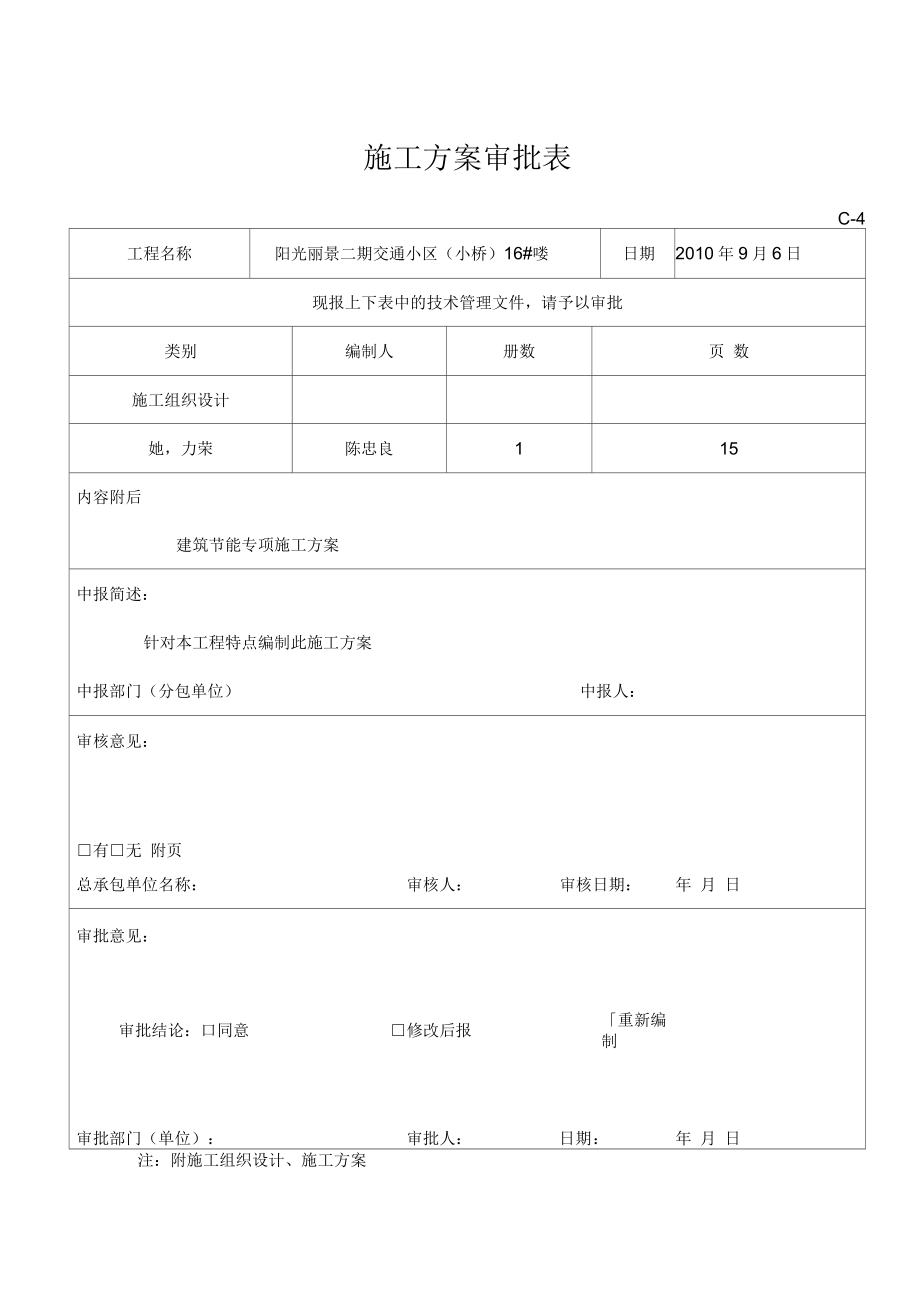 新玉树商贸广场建筑节能专项施工方案_第1页