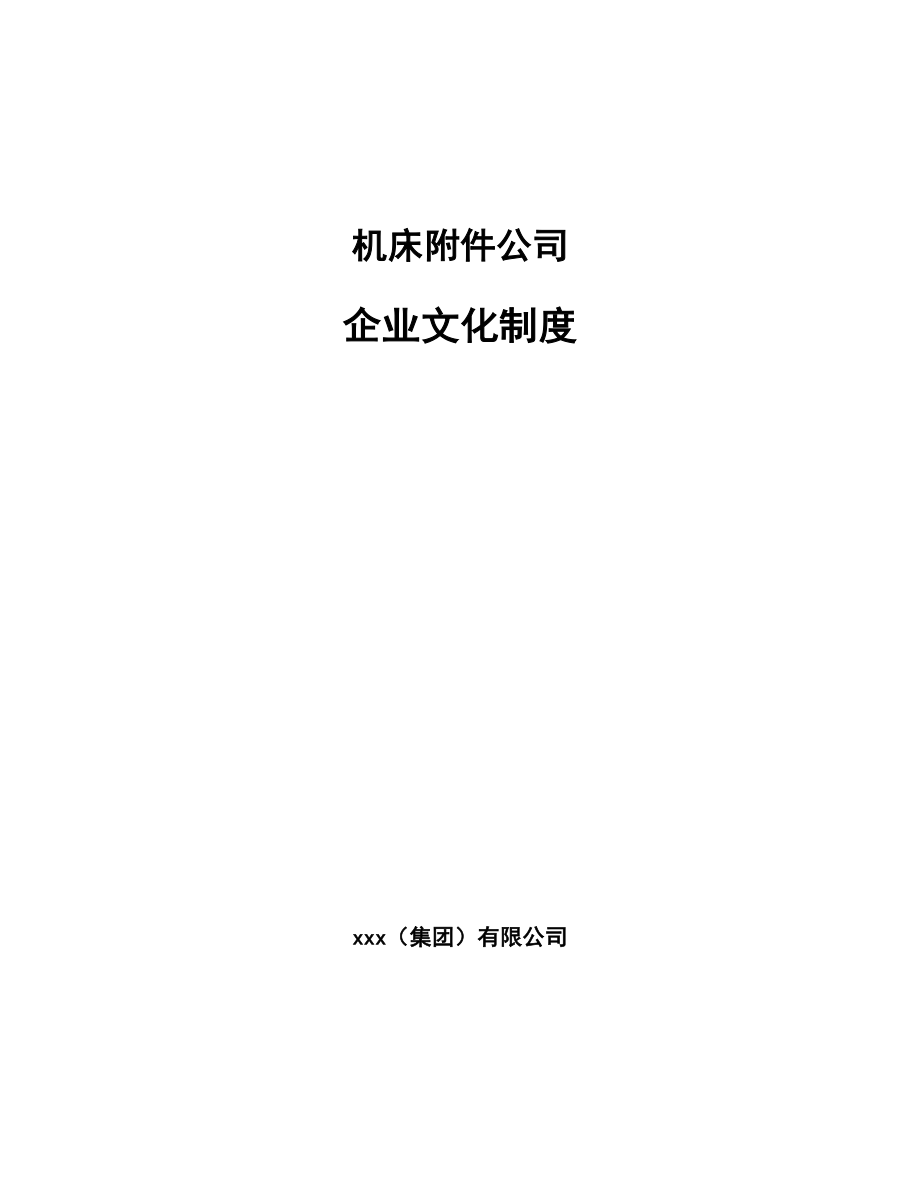 機(jī)床附件公司企業(yè)文化制度【參考】_第1頁