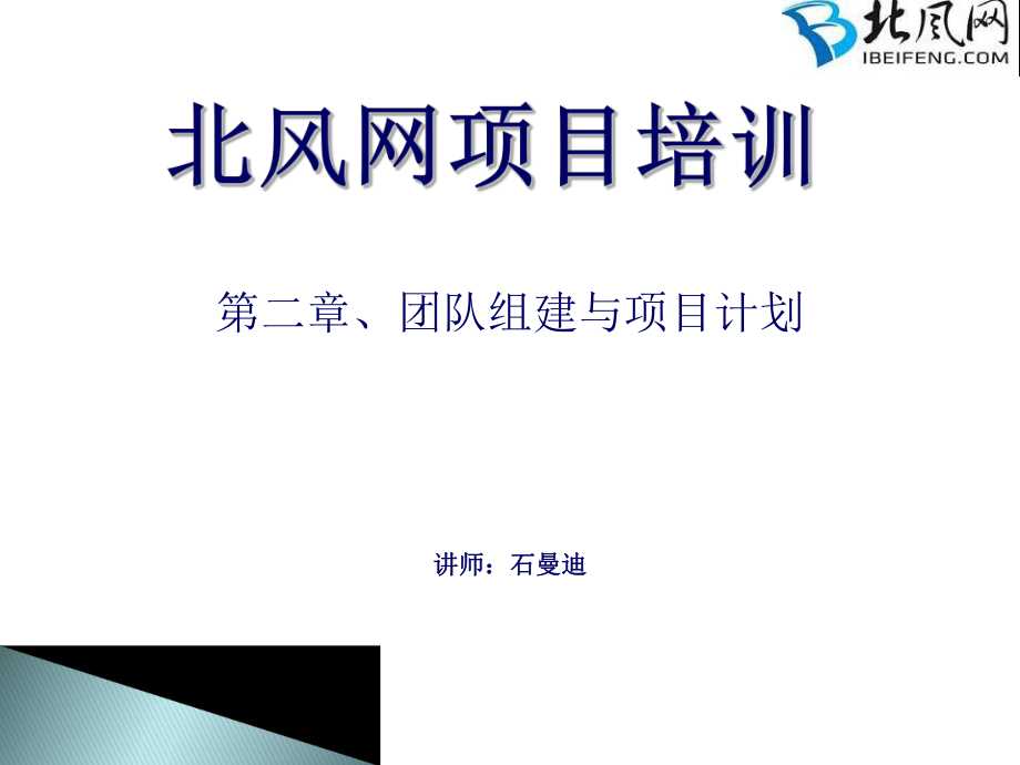 培训讲座PPT团队组建与项目计划_第1页