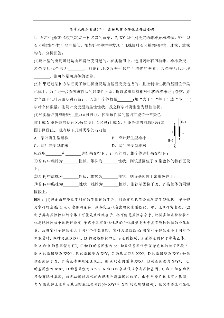 一輪優(yōu)化探究生物人教版練習(xí)：第五單元 微專題五 兩種方法破解遺傳學(xué)難題 Word版含解析_第1頁(yè)