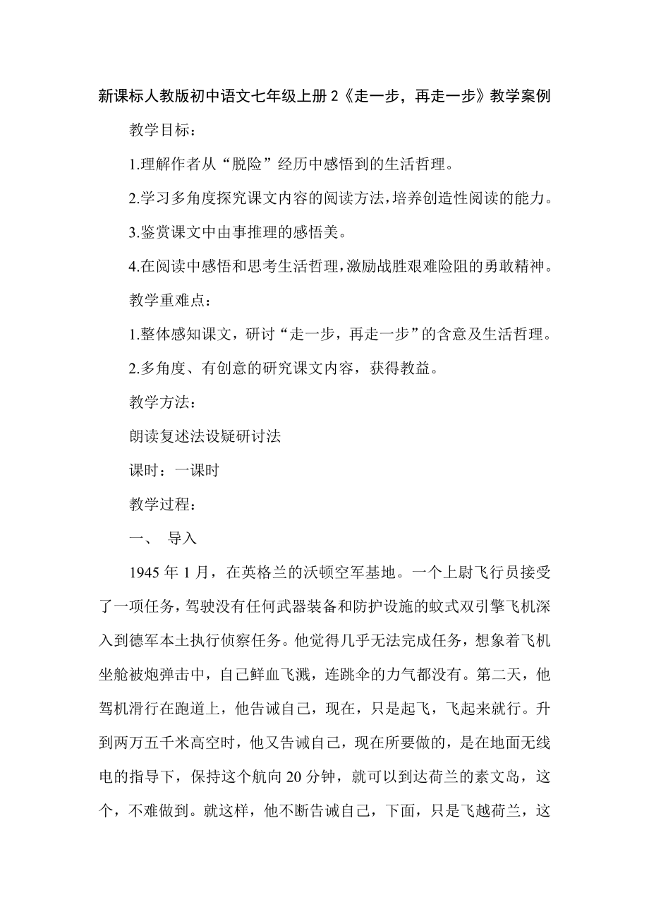 新课标人教版初中语文七年级上册2《走一步再走一步》教学案例_第1页