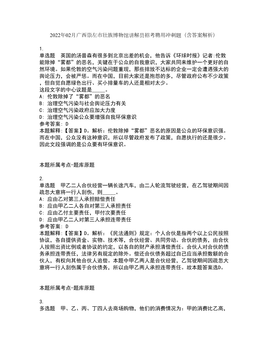 2022年02月广西崇左市壮族博物馆讲解员招考聘用冲刺题（含答案解析）_第1页