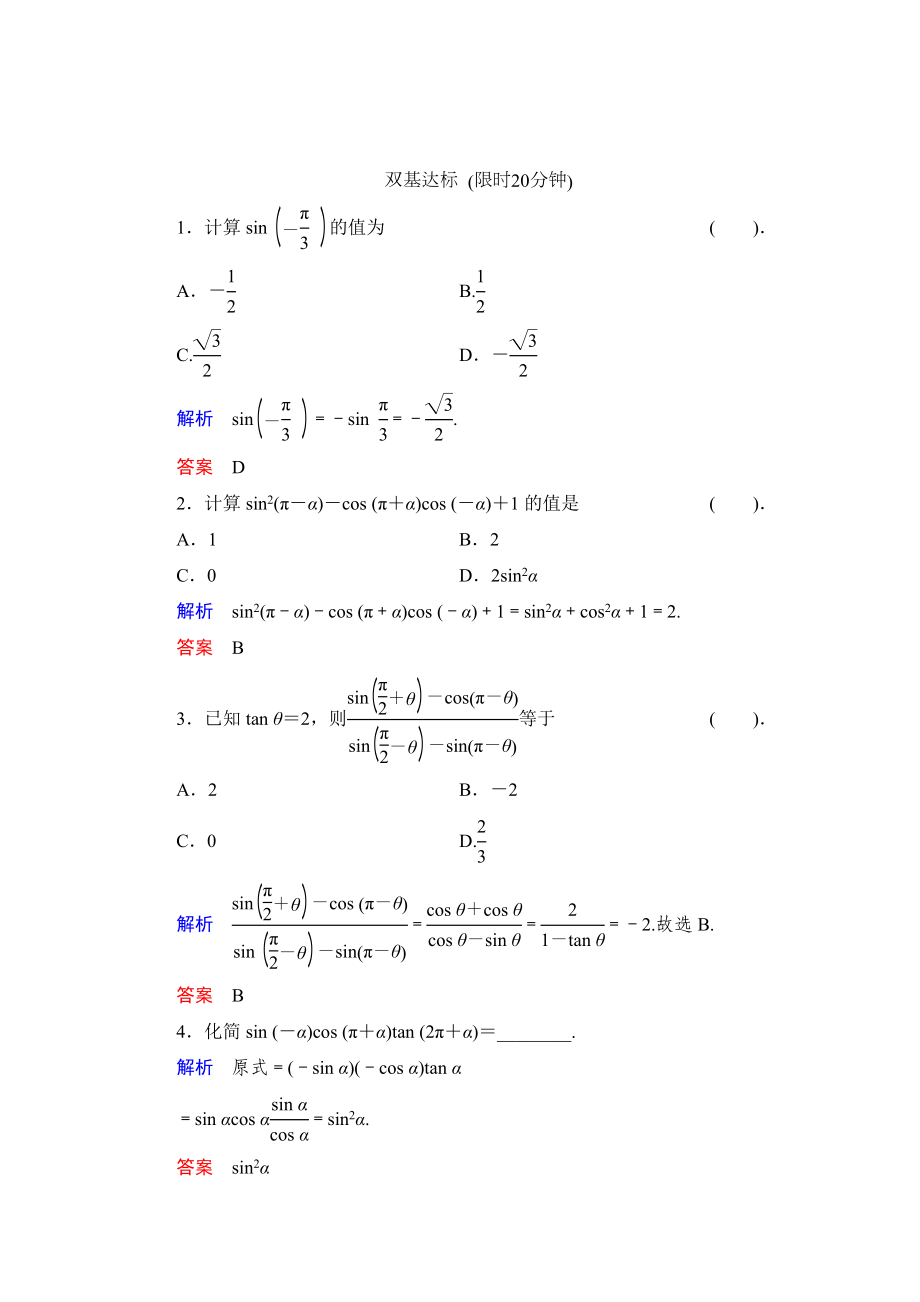 精修版數(shù)學(xué)人教B版必修4：1.2.4 誘導(dǎo)公式 作業(yè) Word版含解析_第1頁