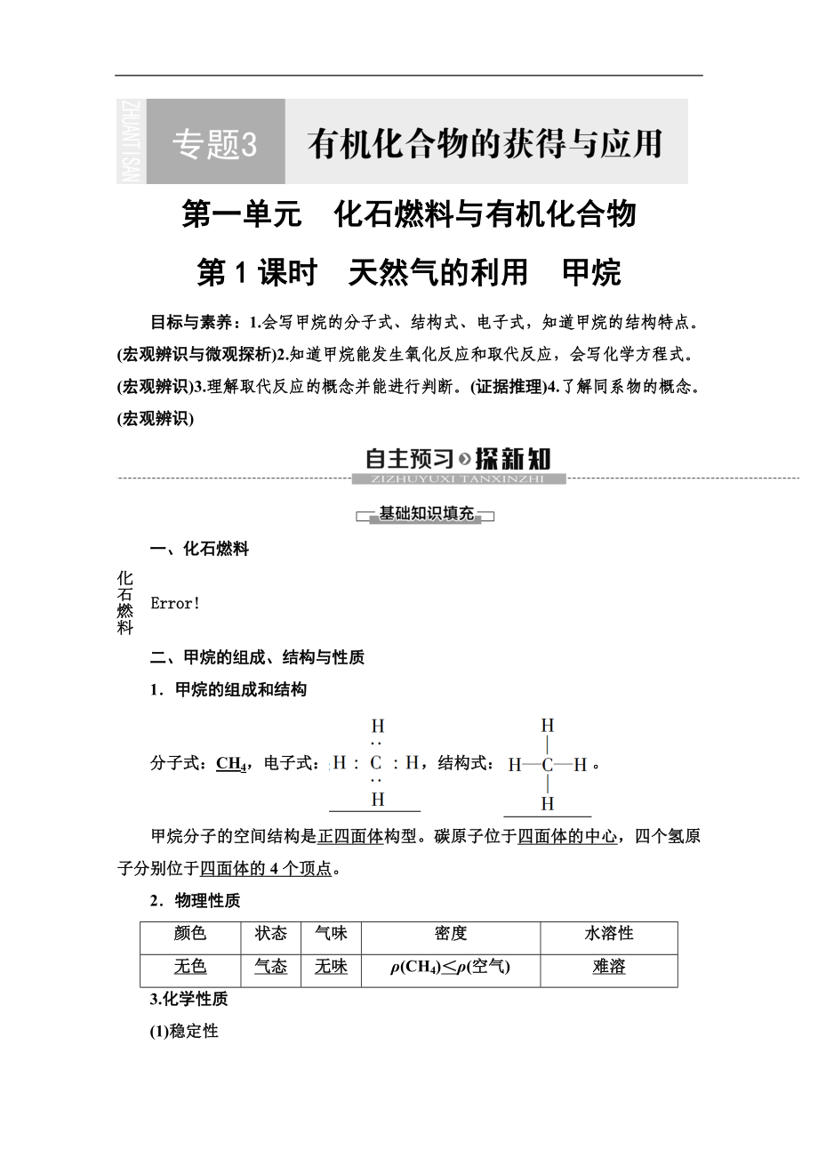 同步蘇教化學(xué)必修二新突破講義：專題3 第1單元 第1課時(shí)　天然氣的利用　甲烷 Word版含答案_第1頁(yè)