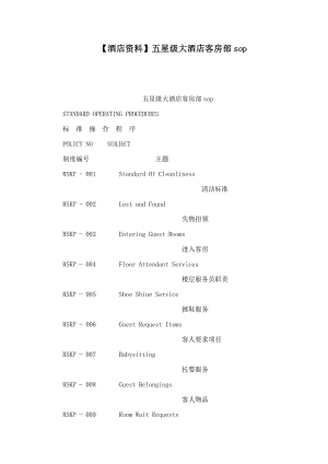 【酒店資料】五星級大酒店客房部sop