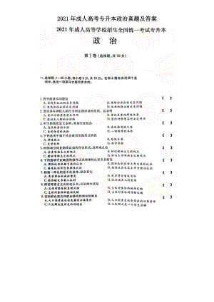 2021年成人高考專升本政治真題及答案