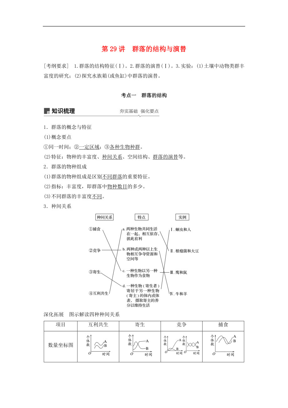 高考生物大一輪復(fù)習學案： 第九單元 生物與環(huán)境 第29講 群落的結(jié)構(gòu)與演替學案_第1頁