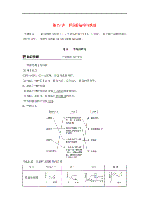 高考生物大一輪復(fù)習(xí)學(xué)案： 第九單元 生物與環(huán)境 第29講 群落的結(jié)構(gòu)與演替學(xué)案