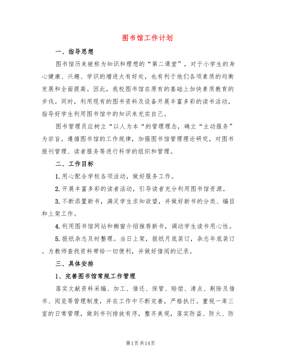 图书馆工作计划_第1页