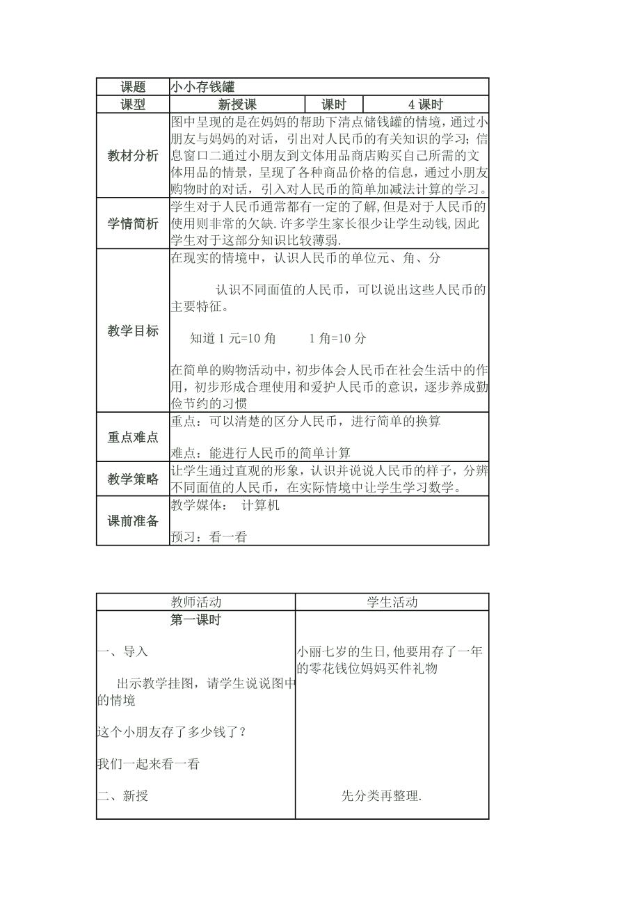 青島版 一年級數(shù)學(xué)下 第五單元 小小存錢罐 教案教學(xué)設(shè)計(jì)_第1頁