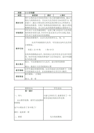 青島版 一年級數(shù)學(xué)下 第五單元 小小存錢罐 教案教學(xué)設(shè)計(jì)