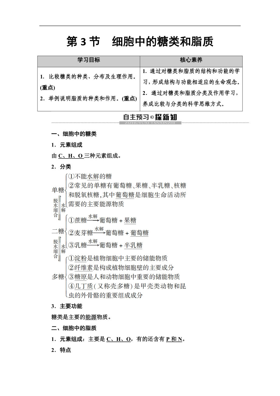 同步新教材人教生物必修一新突破講義：第2章 第3節(jié)　細(xì)胞中的糖類和脂質(zhì) Word版含答案_第1頁