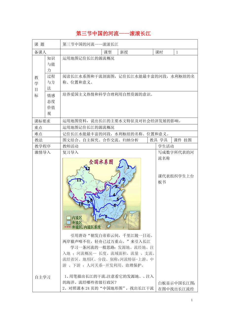 八年級(jí)地理上冊(cè) 第二章 第三節(jié) 中國(guó)的河流 滾滾長(zhǎng)江教案 湘教版_第1頁(yè)