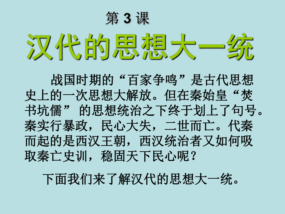 高中歷史必修三文化第3課 漢代的思想大一統(tǒng)_第1頁