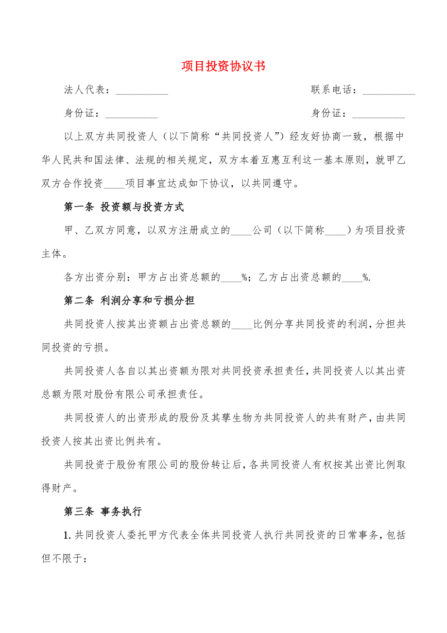 項(xiàng)目投資協(xié)議書_第1頁