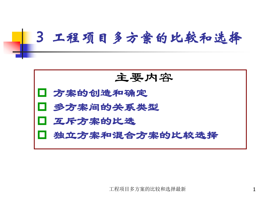 工程项目多方案的比较和选择最新课件_第1页