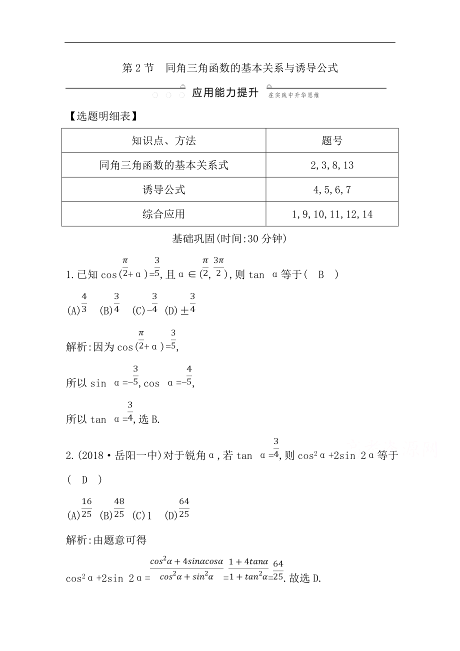 版一輪復(fù)習(xí)理科數(shù)學(xué)習(xí)題：第三篇　三角函數(shù)、解三角形必修4、必修5 第2節(jié) 同角三角函數(shù)的基本關(guān)系與誘導(dǎo)公式 Word版含解析_第1頁