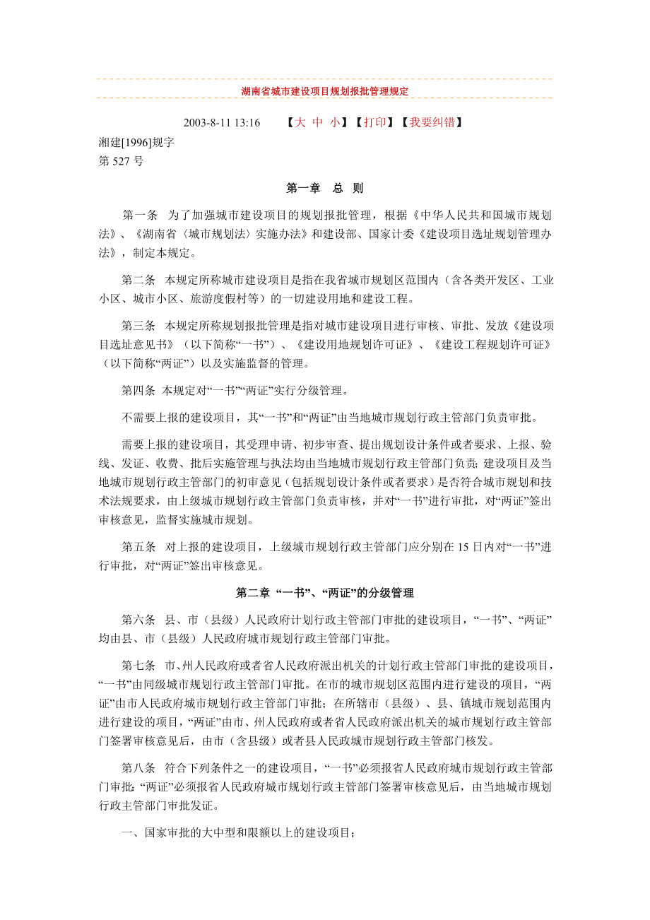 湖南省城市建设项目规划报批管理规定_第1页