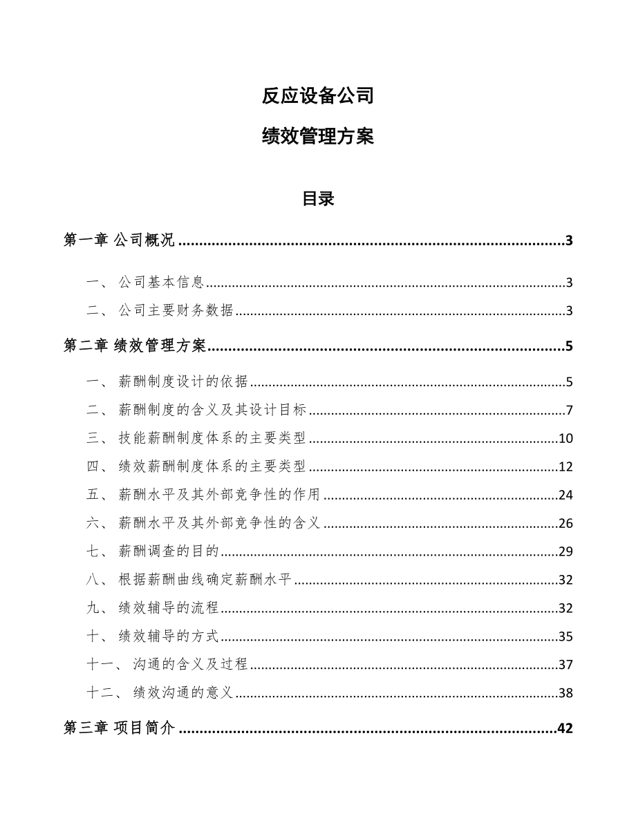 反应设备公司绩效管理方案【参考】_第1页