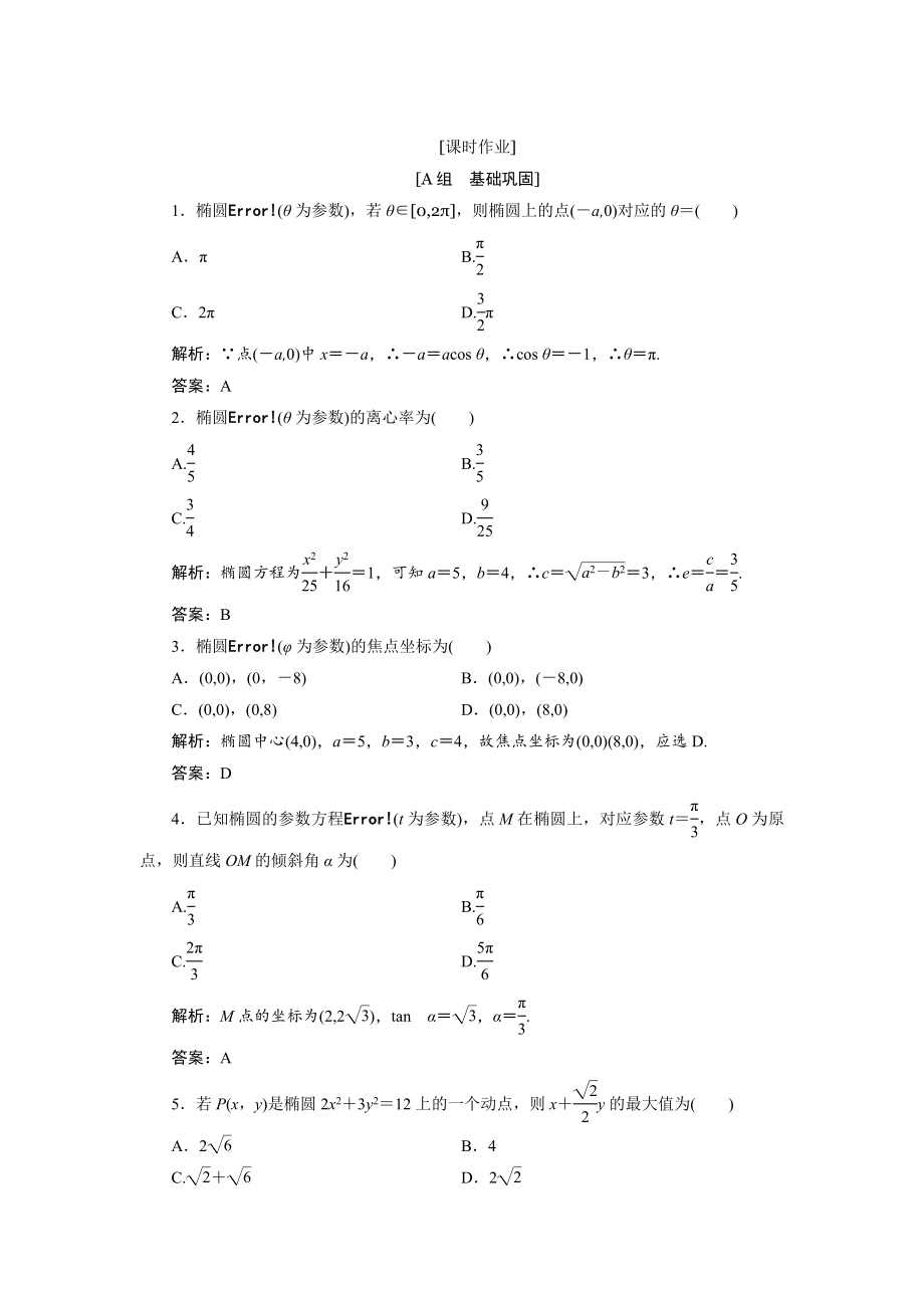 精修版數(shù)學(xué)人教A版選修44優(yōu)化練習(xí)：第二講 二　第一課時(shí)　橢圓的參數(shù)方程 Word版含解析_第1頁