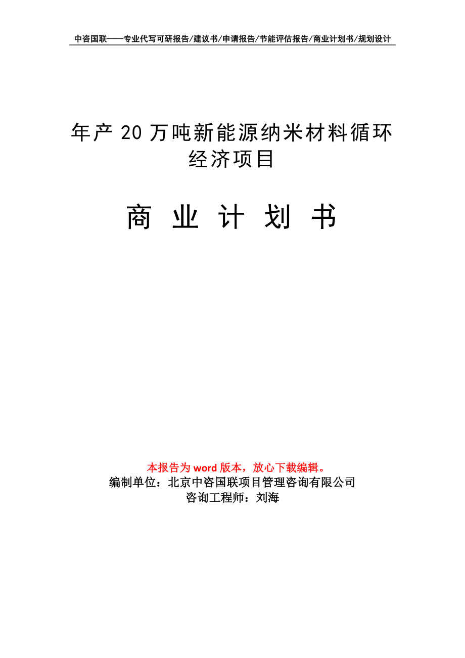 年产20万吨新能源纳米材料循环经济项目商业计划书写作模板招商融资_第1页