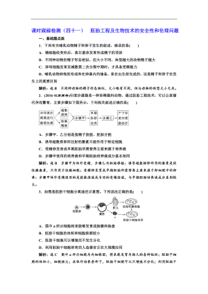 版高考生物新三維通用版一輪課時跟蹤檢測四十一 胚胎工程及生物技術(shù)的安全性和倫理問題 Word版含解析