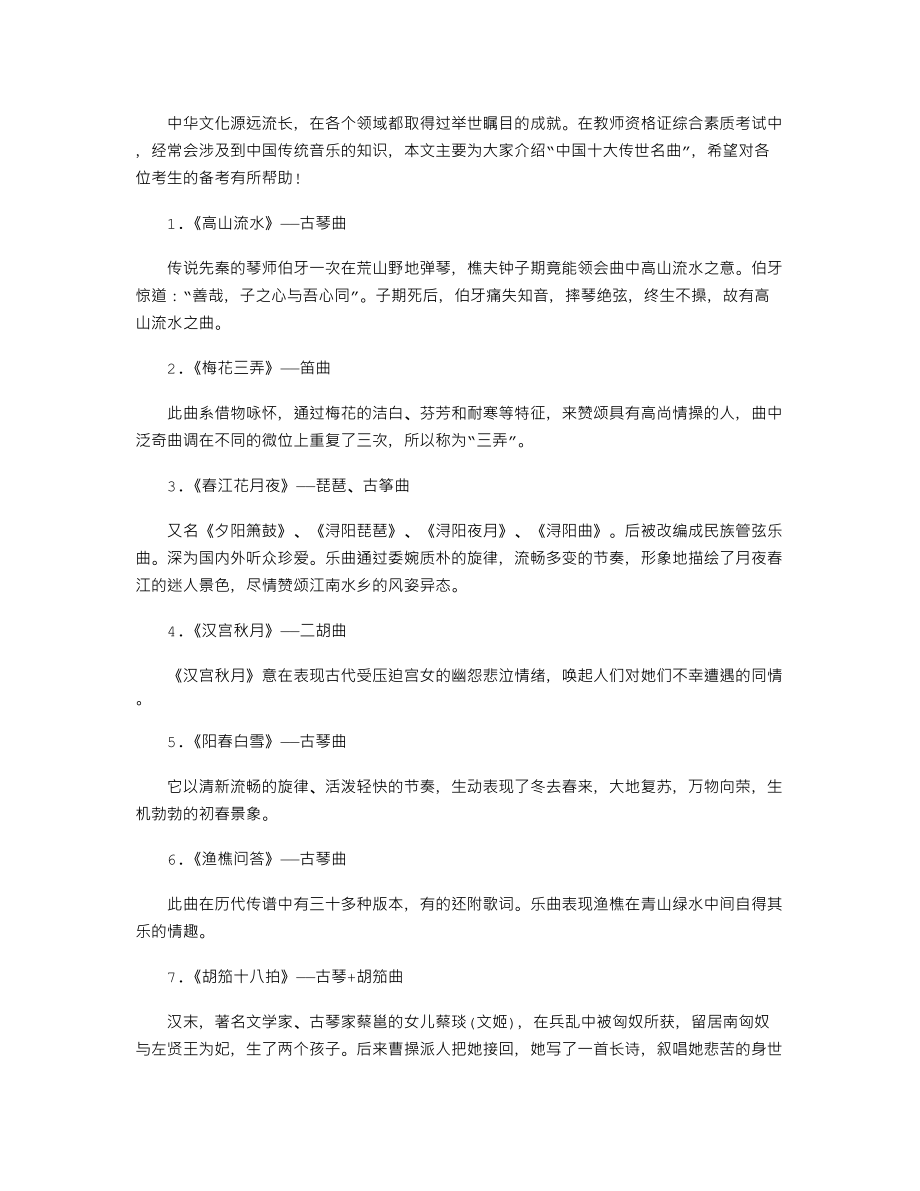 【教師資格考試資料】中學教師資格考試綜合素質中國傳世十大名曲介紹_第1頁