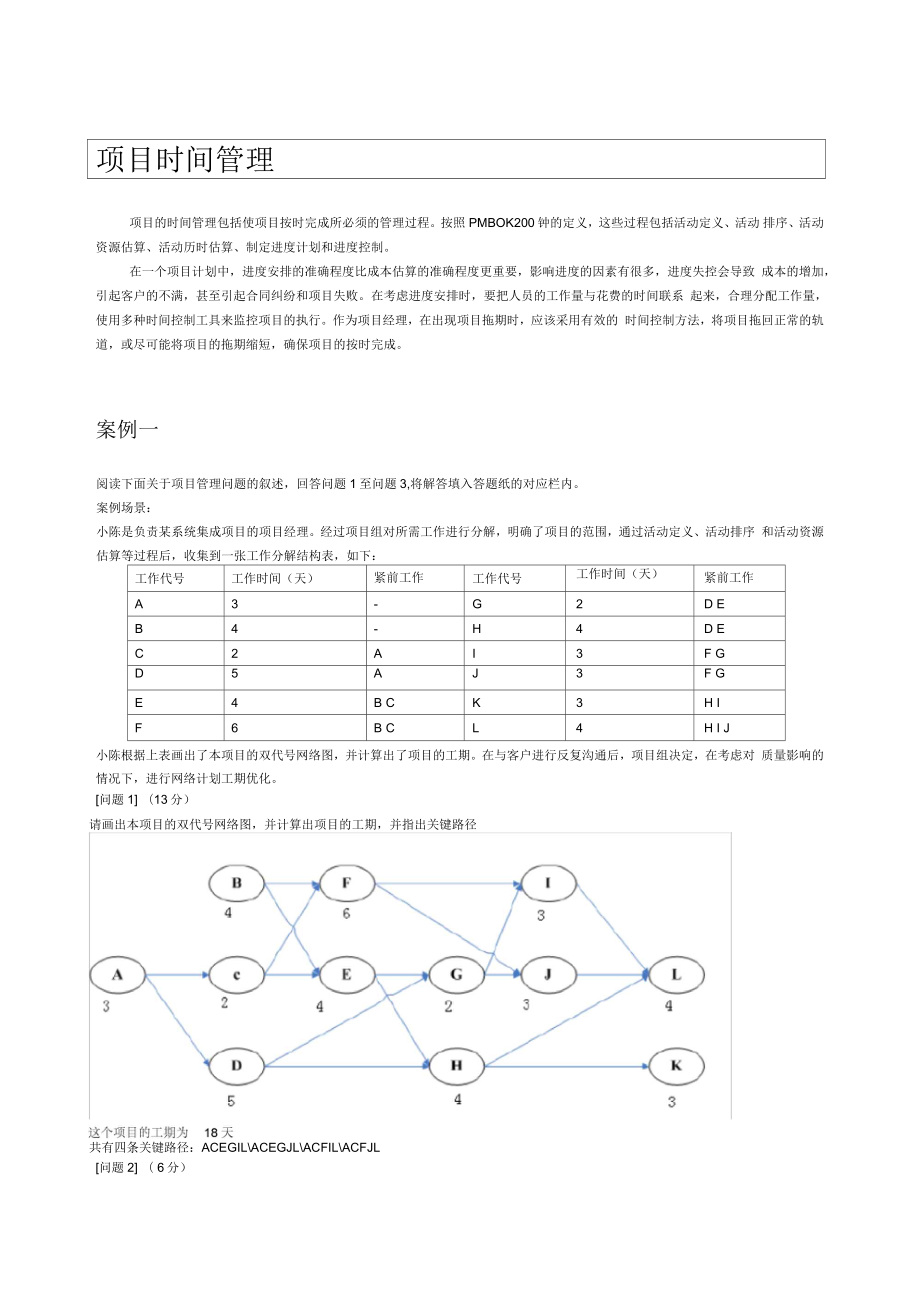 信息系统项目管理师案例分析(项目时间管理)_第1页